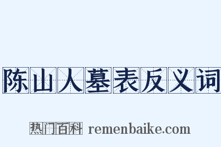 陈山人墓表反义词是什么意思的图片